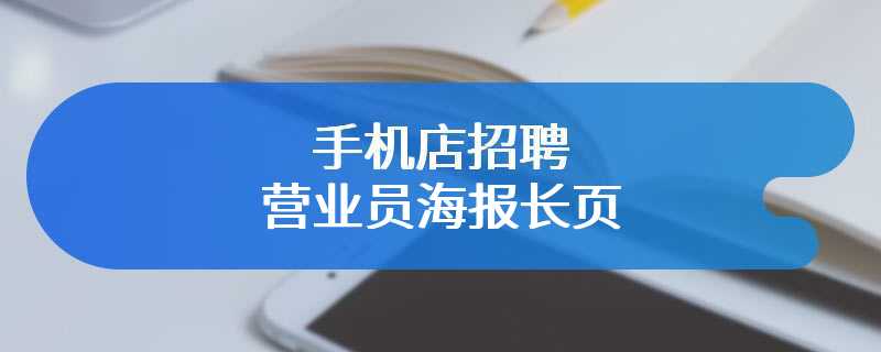 手机店招聘营业员海报长页