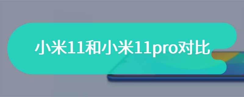 小米11和小米11pro对比