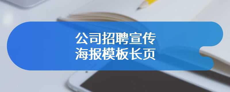 公司招聘宣传海报模板长页