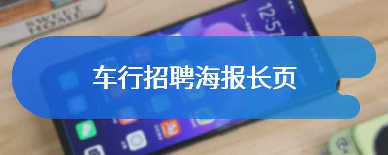 车行招聘海报长页