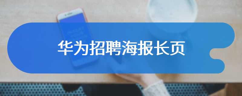 华为招聘海报长页