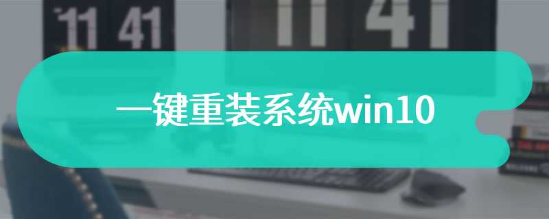 一键重装系统win10