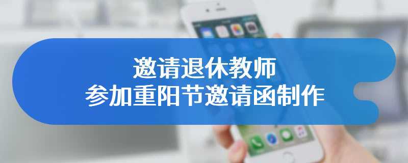 邀请退休教师参加重阳节邀请函制作