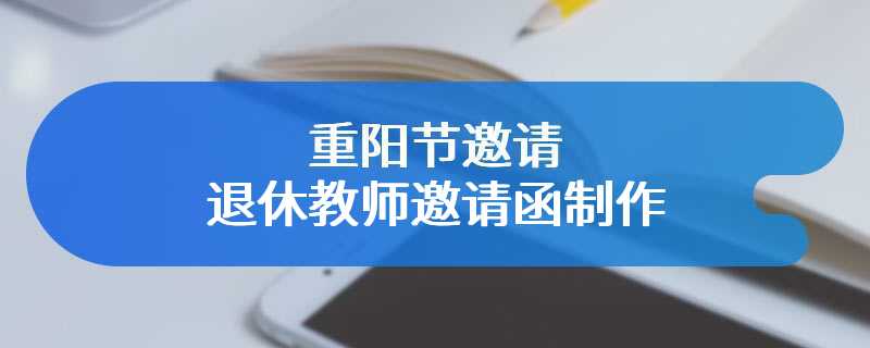 重阳节邀请退休教师邀请函制作