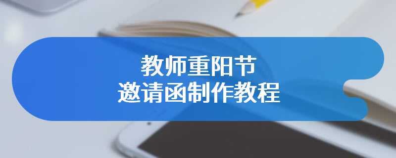 教师重阳节邀请函制作教程