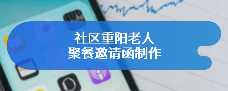 社区重阳老人聚餐邀请函制作