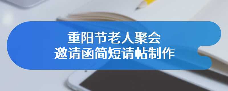 重阳节老人聚会邀请函简短请帖制作