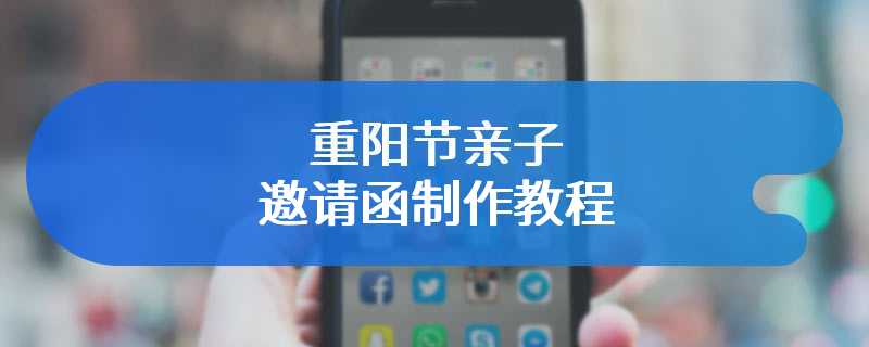 重阳节亲子邀请函制作教程