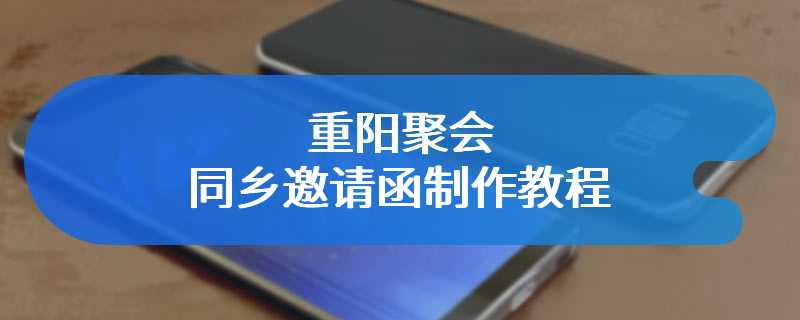 重阳聚会同乡邀请函制作教程