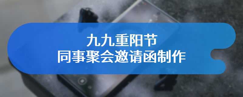 九九重阳节同事聚会邀请函制作