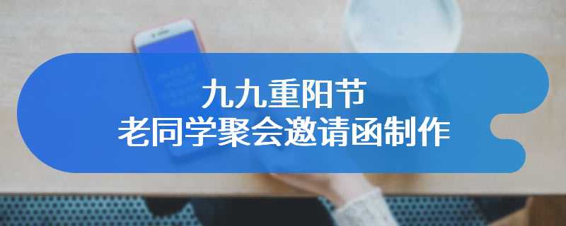 九九重阳节老同学聚会邀请函制作