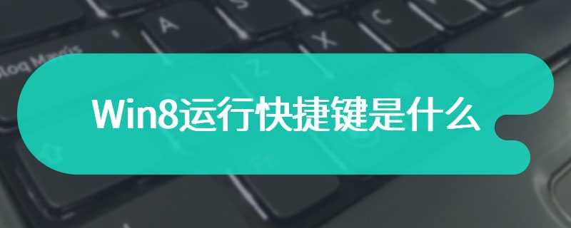 Win8运行快捷键是什么