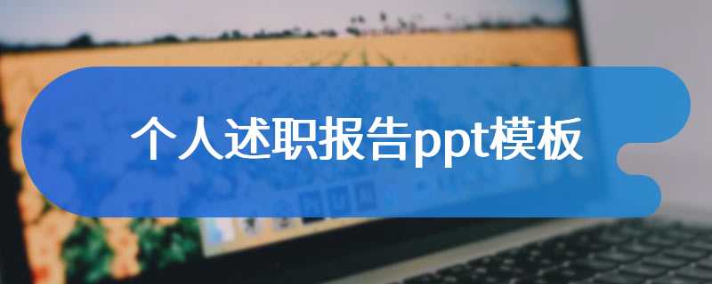 个人述职报告ppt模板