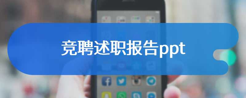 竞聘述职报告ppt