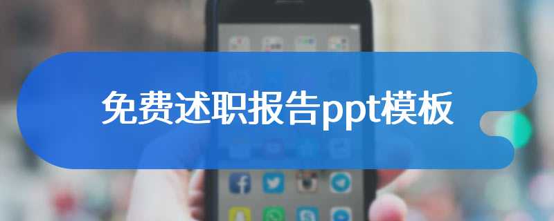 免费述职报告ppt模板