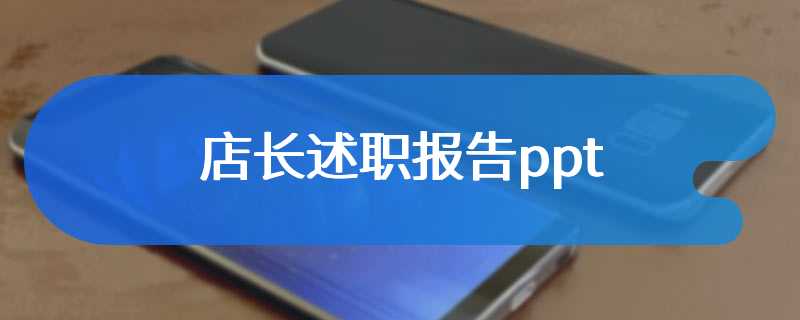 店长述职报告ppt