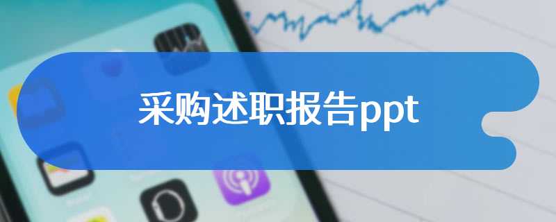 采购述职报告ppt