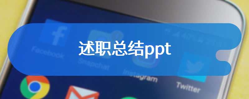 述职总结ppt