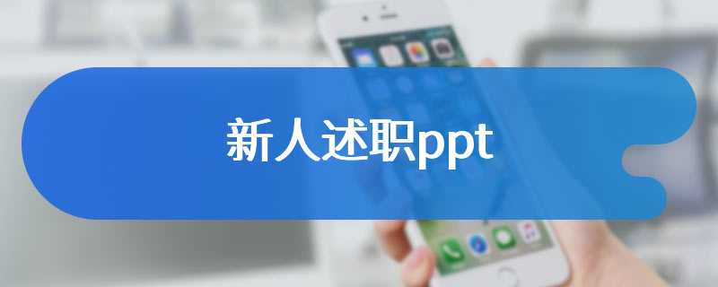 新人述职ppt