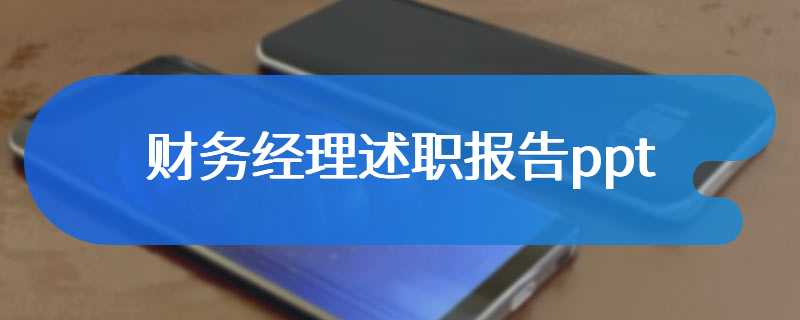 财务经理述职报告ppt