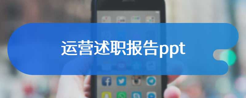 运营述职报告ppt