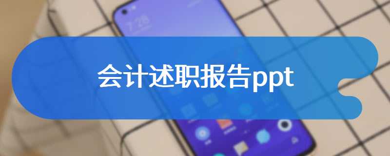 会计述职报告ppt