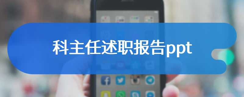科主任述职报告ppt