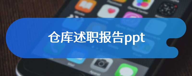 仓库述职报告ppt