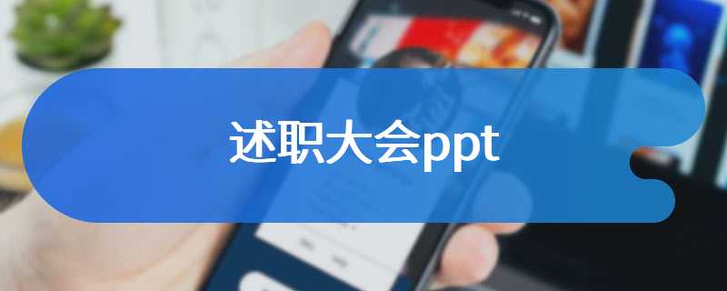 述职大会ppt