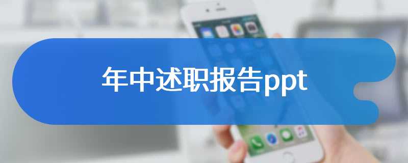 年中述职报告ppt