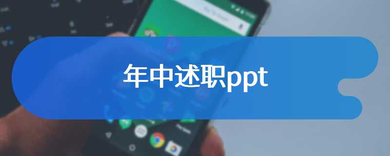 年中述职ppt