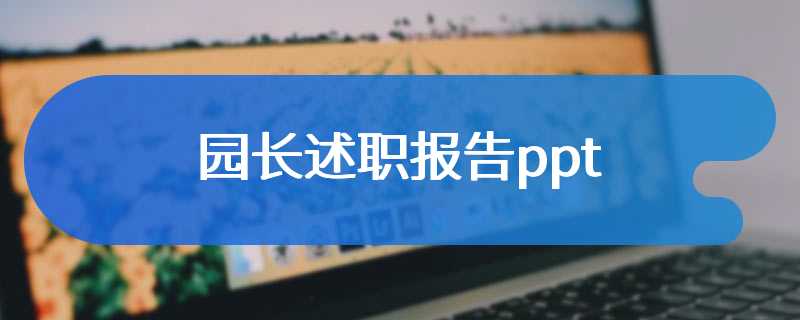 园长述职报告ppt