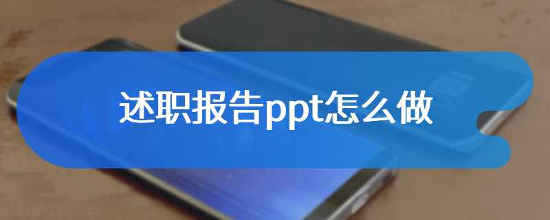 述职报告ppt怎么做