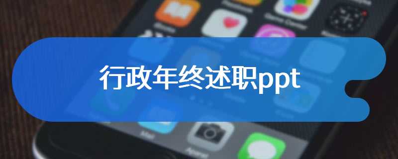 行政年终述职ppt