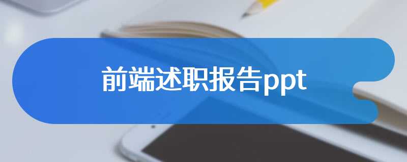 前端述职报告ppt