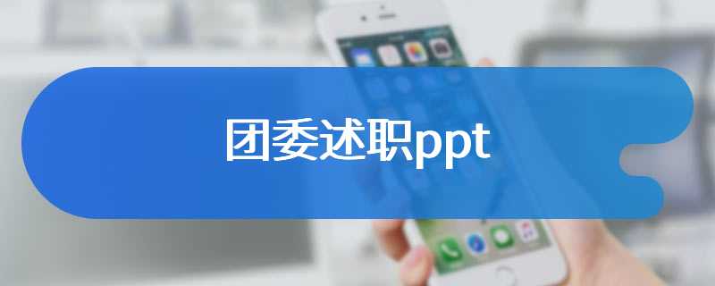 团委述职ppt