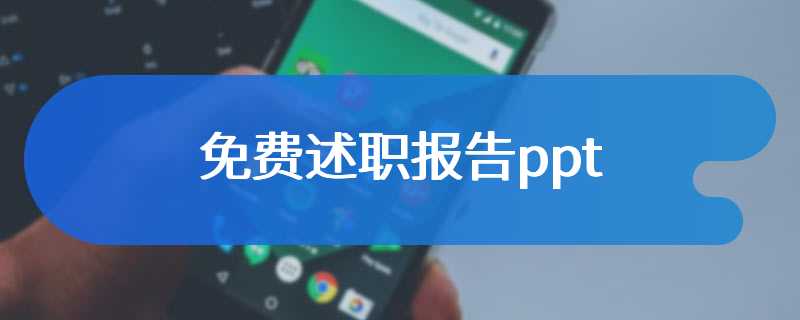 免费述职报告ppt