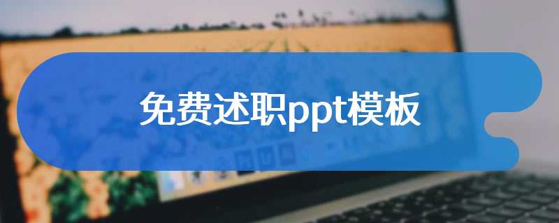 免费述职ppt模板