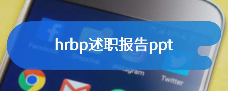 hrbp述职报告ppt