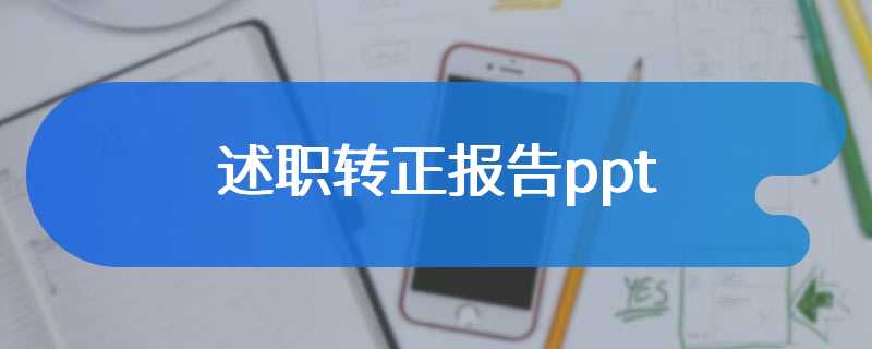 述职转正报告ppt