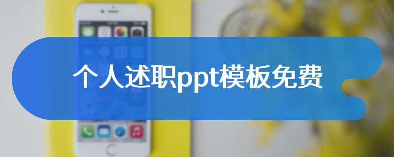 个人述职ppt模板免费