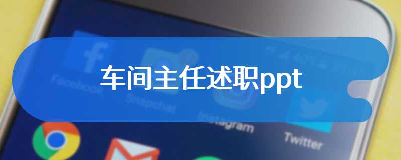 车间主任述职ppt