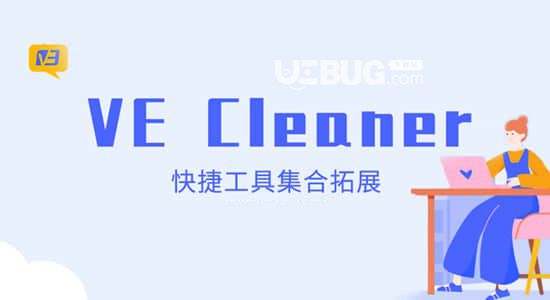 VE Cleaner(AE快捷工具集合)
