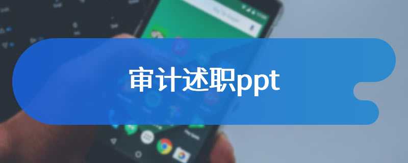 审计述职ppt