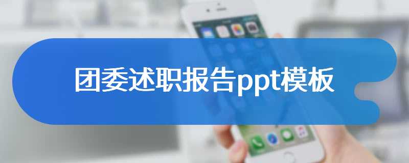 团委述职报告ppt模板