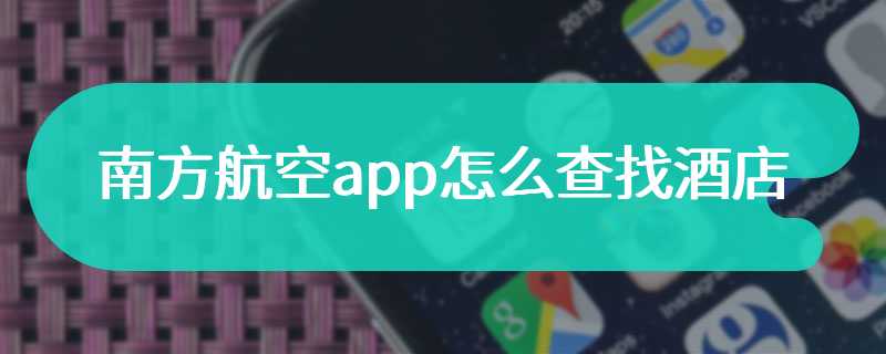 南方航空app怎么查找酒店