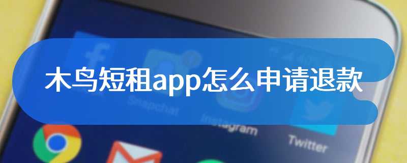 木鸟短租app怎么申请退款