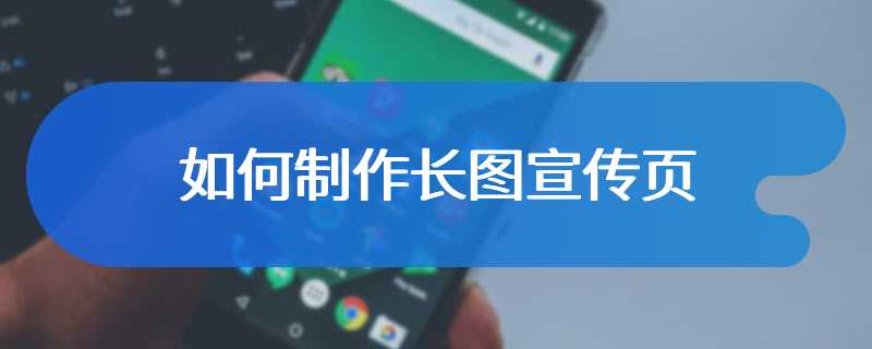 如何制作长图宣传页