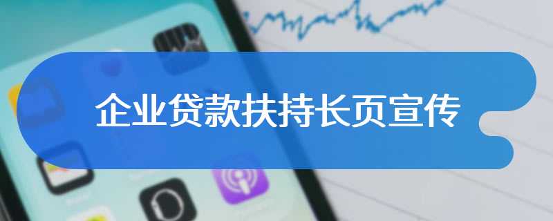 企业贷款扶持长页宣传