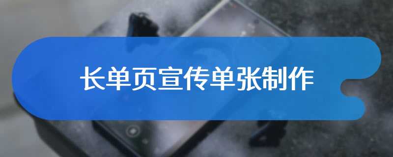 长单页宣传单张制作